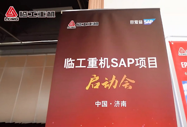 中国·银河集团重机SAP项目启动会
